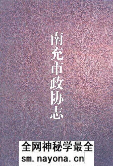 《《南充市政协志》》.pdf电子版_四川省志预览图
