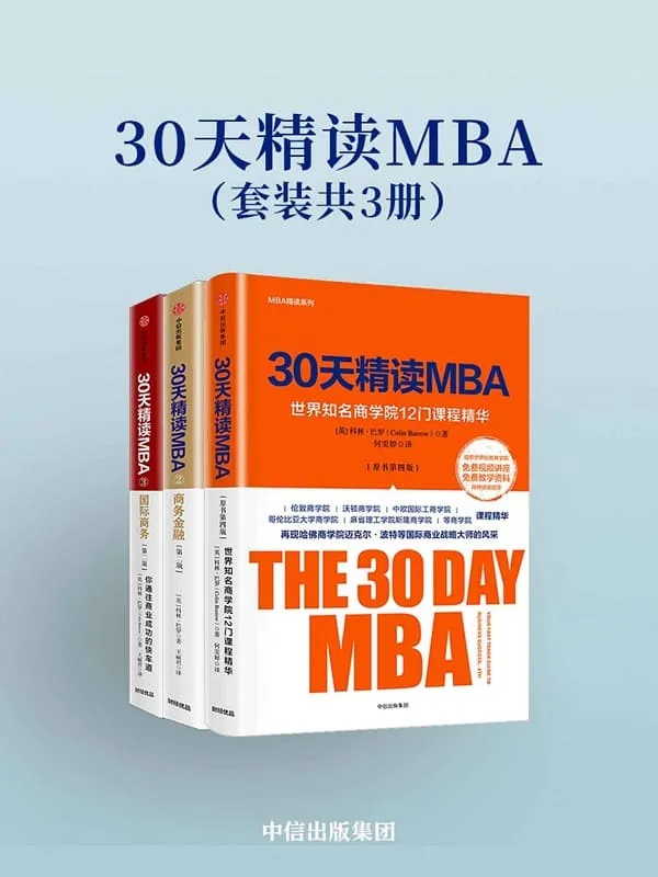 《30天精读MBA(套装共3册)》封面图片