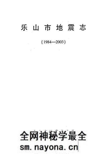 《乐山市地震志(1984-2003)》.pdf电子版_四川省志预览图1 《乐山市地震志(1984-2003)》.pdf电子版_四川省志预览图1