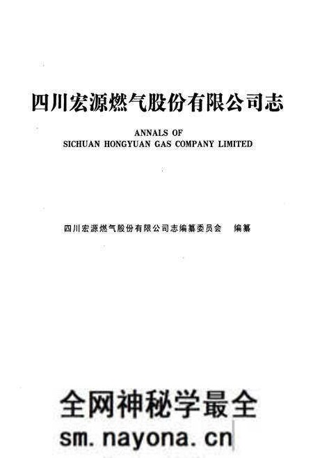 《四川宏源燃气股份有限公司志》.pdf电子版_四川省志预览图1 《四川宏源燃气股份有限公司志》.pdf电子版_四川省志预览图1