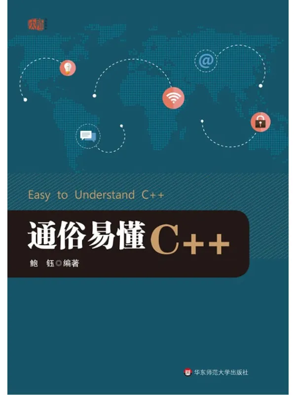 《通俗易懂C++》鲍钰【文字版_PDF电子书_推荐】 《通俗易懂C++》封面图片
