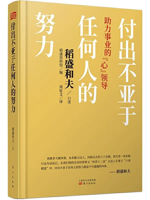 《付出不亚于任何人的努力》稻盛和夫【文字版_PDF电子书_推荐】 《付出不亚于任何人的努力》封面图片
