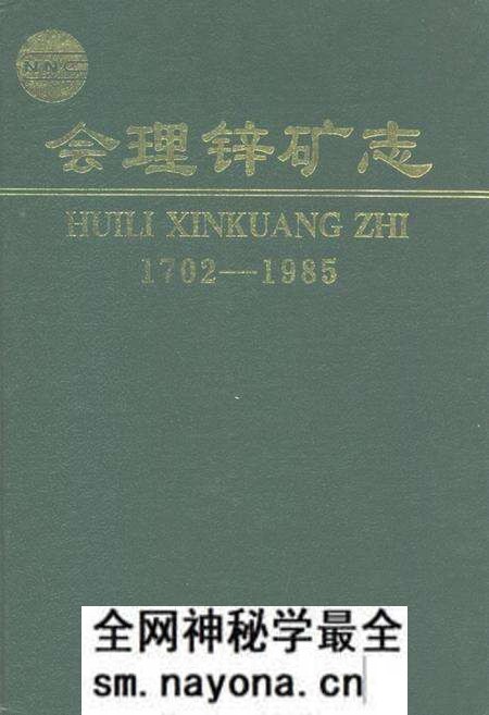 《会理锌矿志(1702-1985)》.pdf电子版_四川省志预览图 《会理锌矿志(1702-1985)》.pdf电子版_四川省志预览图