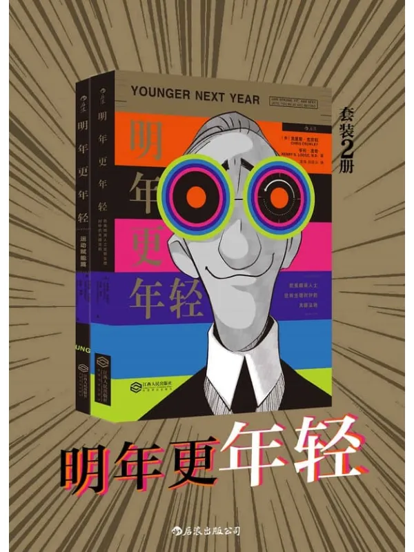 《明年更年轻》(冻龄逆生长,你也可以轻松做到。套装共二册。)克里斯·克劳利 & 亨利·洛奇【文字版_PDF电子书_推荐】 《明年更年轻》封面图片