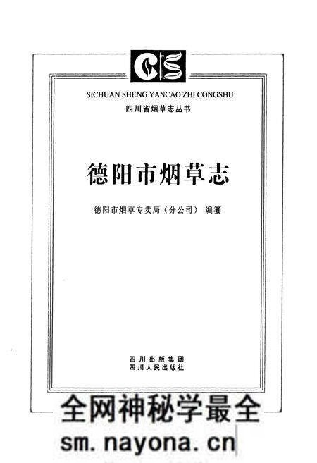 《德阳市烟草志》.pdf电子版_四川省志预览图1 《德阳市烟草志》.pdf电子版_四川省志预览图1