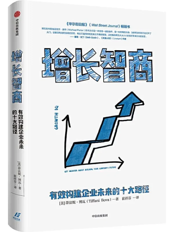 《增长智商：有效构建企业未来的十大路径》封面图片