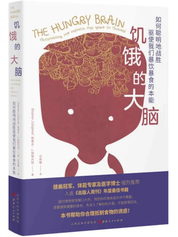 《饥饿的大脑:如何聪明地战胜驱使我们暴饮暴食的本能》斯蒂芬 J.居耶内特(Stephan J.Guyenet)【文字版_PDF电子书_推荐】 《饥饿的大脑:如何聪明地战胜驱使我们暴饮暴食的本能》封面图片