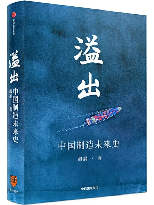 《溢出：中国制造未来史》封面图片