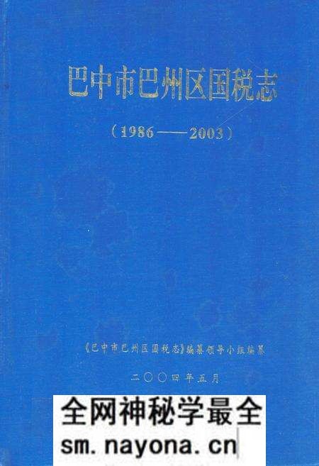 《巴中市巴州区国税志(1986-2003)》.pdf电子版_四川省志预览图