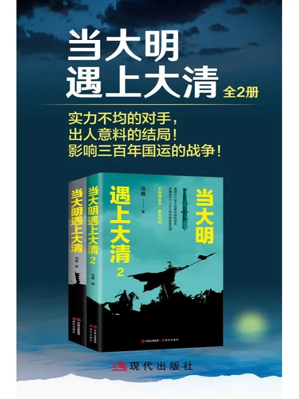 《当大明遇上大清(全二册)》 (实力不均的对手,出人意料的结局!影响三百年国运的战争!)宿巍【文字版_PDF电子书_推荐】 《当大明遇上大清(全二册)》封面图片