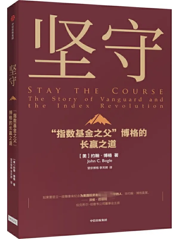 《坚守 : “指数基金之父”博格的长赢之道》(美国指数基金教父、先锋集团创始人博格绝笔之作!)约翰·博格【文字版_PDF电子书_推荐】 《坚守 : “指数基金之父”博格的长赢之道》封面图片