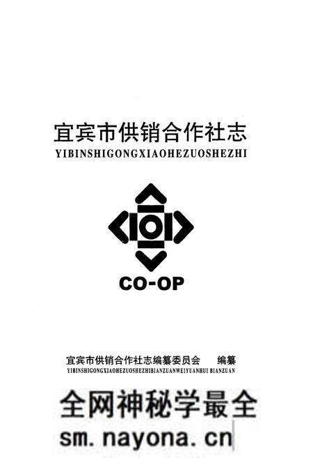 《宜宾市供销合作社志》.pdf电子版_四川省志预览图1 《宜宾市供销合作社志》.pdf电子版_四川省志预览图1