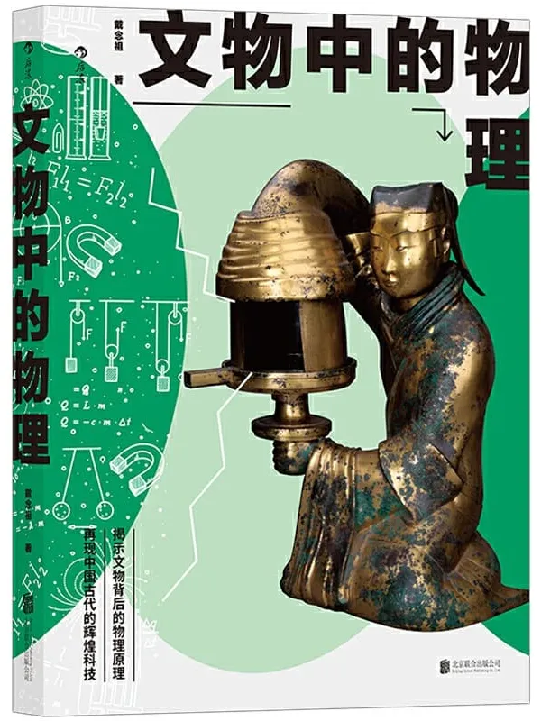 《文物中的物理》封面图片
