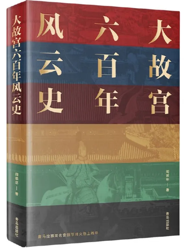 《大故宫六百年风云史》(一座紫禁城,半部中国史。24位帝王、100余座宫殿、30余件国宝、500多位明清人物的风云往事,一一重现!)阎崇年【文字版_PDF电子书_推荐】 《大故宫六百年风云史》封面图片