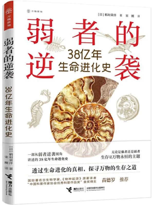 《弱者的逆袭:38亿年生命进化史》稻垣荣洋【文字版_PDF电子书_推荐】 《弱者的逆袭:38亿年生命进化史》封面图片