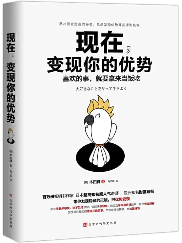 《现在,变现你的优势》本田健【文字版_PDF电子书_推荐】 《现在,变现你的优势》封面图片