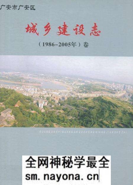 《广安区城乡建设志(1986-2005)卷》.pdf电子版_四川省志预览图