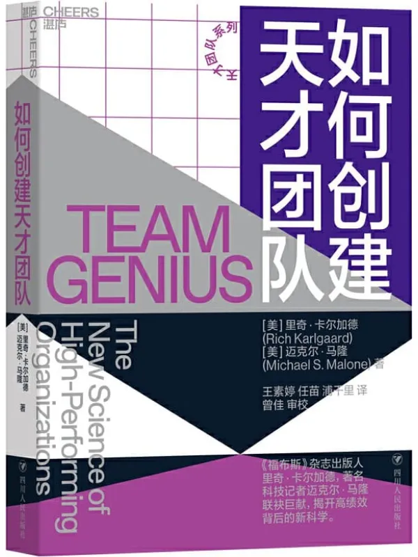 《如何创建天才团队》【美】里奇·卡尔加德 【美】迈克尔·马隆;王素婷 任苗 浦千里;曾佳(审校)译【文字版_PDF电子书_推荐】 《如何创建天才团队》封面图片