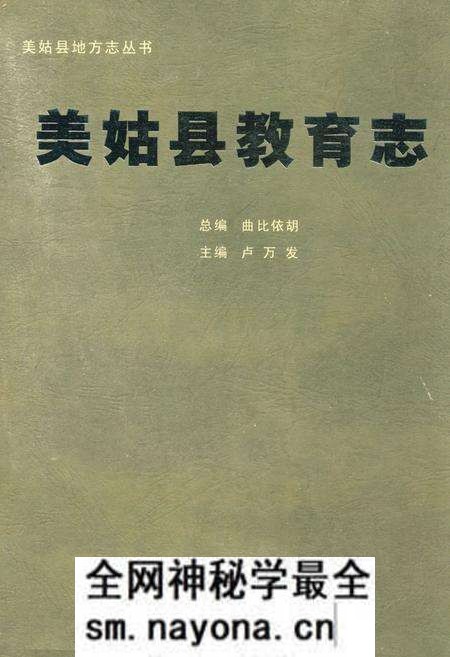 《美姑县教育志》.pdf电子版_四川省志预览图 《美姑县教育志》.pdf电子版_四川省志预览图