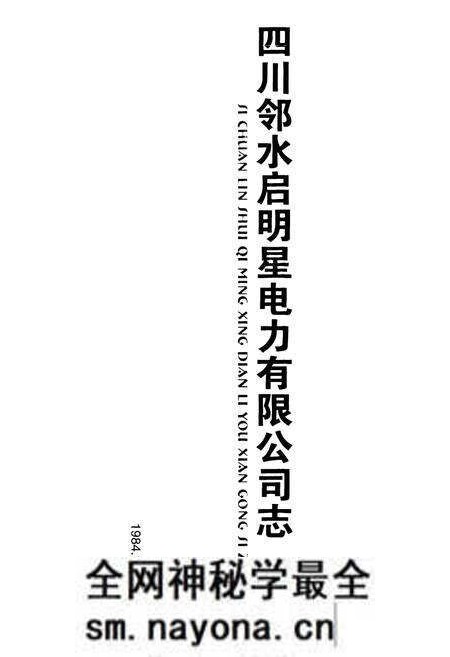 《《四川邻水启明星电力有限公司志》》.pdf电子版_四川省志预览图1