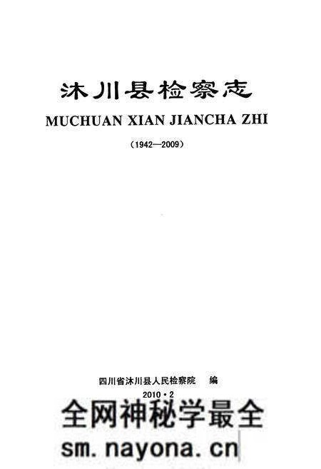 《沐川县检察志(1942-2009)》.pdf电子版_四川省志预览图1 《沐川县检察志(1942-2009)》.pdf电子版_四川省志预览图1
