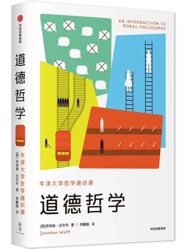 《道德哲学》(牛津大学重量级哲学家的通识新作。从经典到前沿,理清三大伦理流派,整合2500年思想资源,回应当下道德困境)乔纳森·沃尔夫【文字版_PDF电子书_推荐】 《道德哲学》封面图片