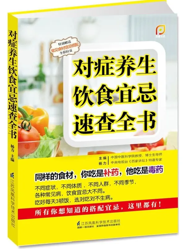 《对症养生饮食宜忌速查全书》杨力【文字版_PDF电子书_推荐】 《对症养生饮食宜忌速查全书》封面图片