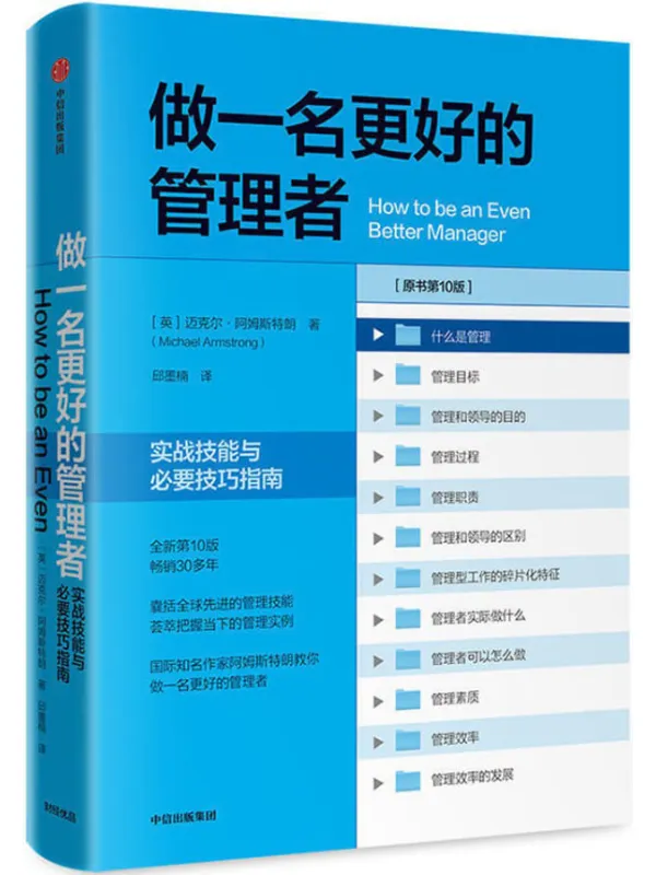 《做一名更好的管理者：实战技能与必要技巧指南：第十版》封面图片