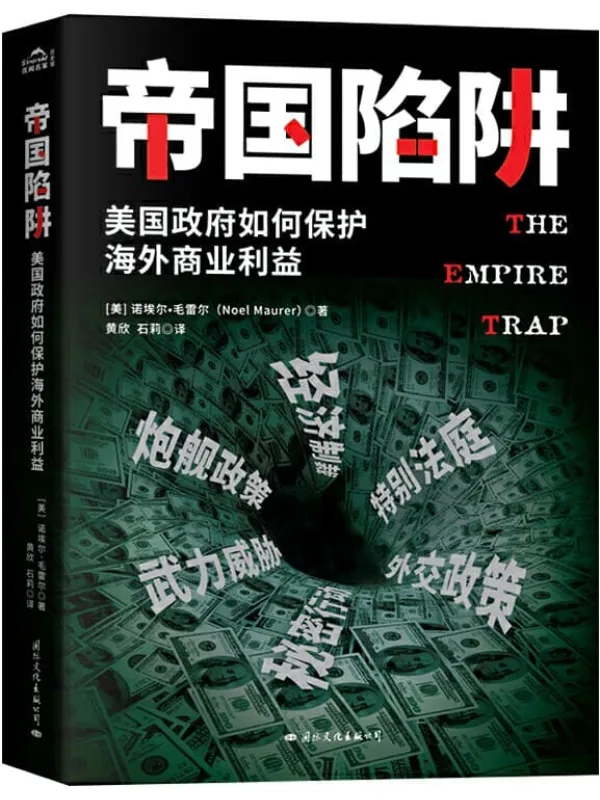 《帝国陷阱》诺埃尔·毛雷尔【文字版_PDF电子书_推荐】 《帝国陷阱》封面图片