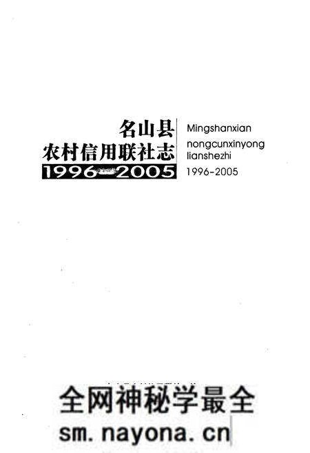 《名山县农村信用联社志(1996-2005)》.pdf电子版_四川省志预览图1
