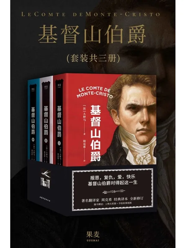《基督山伯爵》大仲马【文字版_PDF电子书_推荐】 《基督山伯爵》封面图片