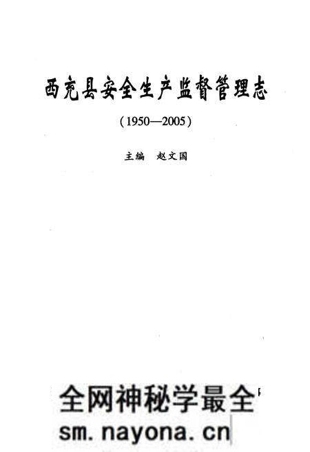 《西充县安全生产监督管理志(1950-2005)》.pdf电子版_四川省志预览图1