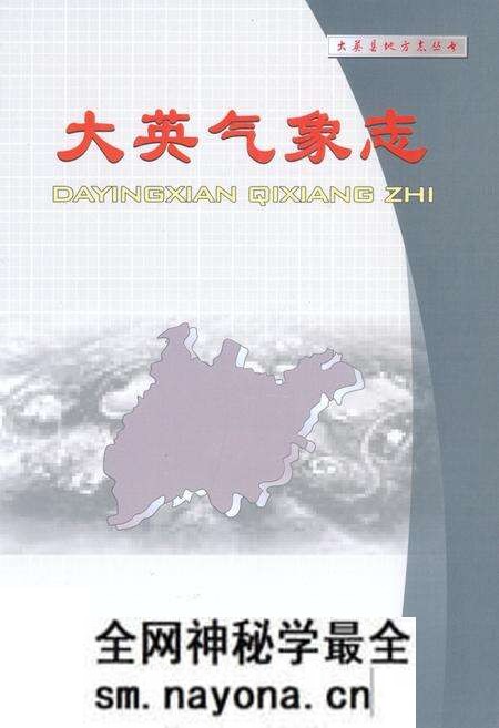 《大英气象志》.pdf电子版_四川省志预览图 《大英气象志》.pdf电子版_四川省志预览图