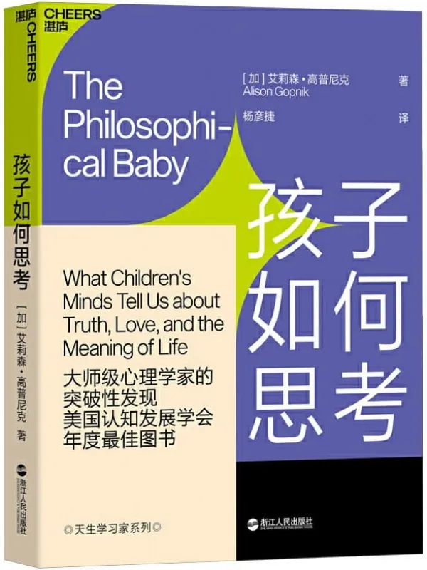 《孩子如何思考》(《园丁与木匠》作者经典再现儿童心理学革命性成果,揭开孩子思维与意识之谜)艾莉森·高普尼克【文字版_PDF电子书_推荐】 《孩子如何思考,园丁与木匠》封面图片