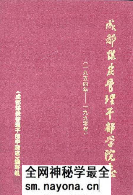 《成都煤炭管理干部学院志(一九五四年-一九九零年)》.pdf电子版_四川省志预览图