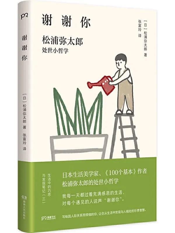 《谢谢你:松浦弥太郎处事小哲学(新版)》【郑爽、范玮琪、郑秀文都喜爱的生活美学家作品!松浦弥太郎为你量身开药方,分享治愈人心的坚强力量!】松浦弥太郎【文字版_PDF电子书_推荐】 《谢谢你:松浦弥太郎处事小哲学(新版)》封面图片
