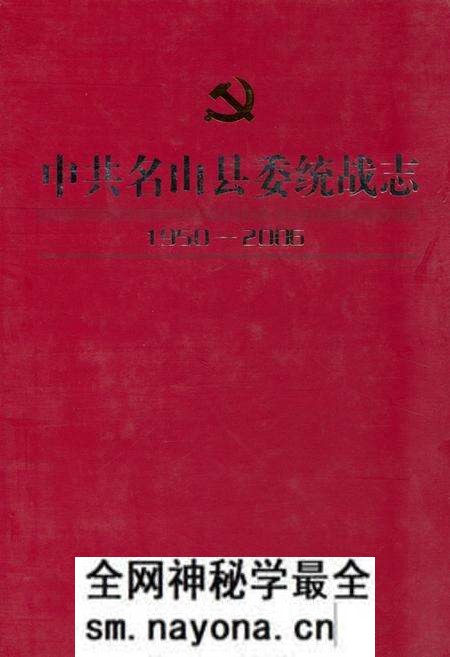 《《中共名山县委统战志(1950-2006)》》.pdf电子版_四川省志预览图 《《中共名山县委统战志(1950-2006)》》.pdf电子版_四川省志预览图