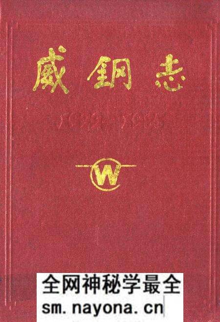《威钢志》.pdf电子版_四川省志预览图 《威钢志》.pdf电子版_四川省志预览图