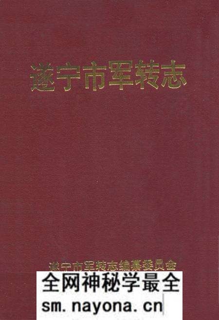 《遂宁市军转志》.pdf电子版_四川省志预览图 《遂宁市军转志》.pdf电子版_四川省志预览图