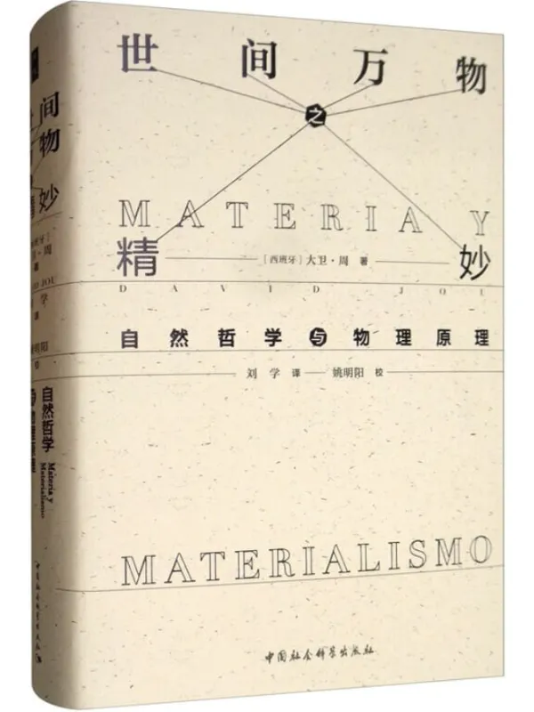 《世间万物之精妙：自然哲学与物理原理 (鼓楼新悦)》封面图片