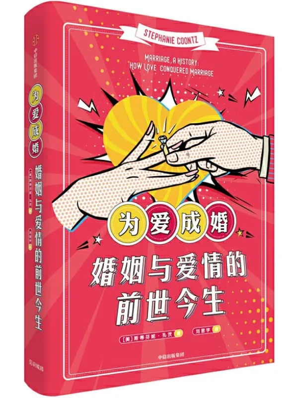 《为爱成婚：婚姻与爱情的前世今生》封面图片