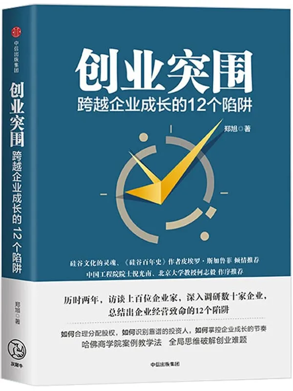 《创业突围:跨越企业成长的12个陷阱》(成功的道路有很多条,但失败总是在重复发生 避免入坑,走出困境。)郑旭【文字版_PDF电子书_推荐】 《创业突围:跨越企业成长的12个陷阱》封面图片
