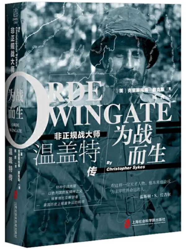 《为战而生:非正规战大师温盖特传》(第一部官方授权传记,使用家庭信件等珍贵一手资料。二战中既神秘、反传统,又具争议的军事将领。丘吉尔评价:有这样一位天才人物,他本来也会成为主宰世界命运的人。)克里斯托弗•赛克斯【文字版_PDF电子书_推荐】 《为战而生:非正规战大师温盖特传》封面图片