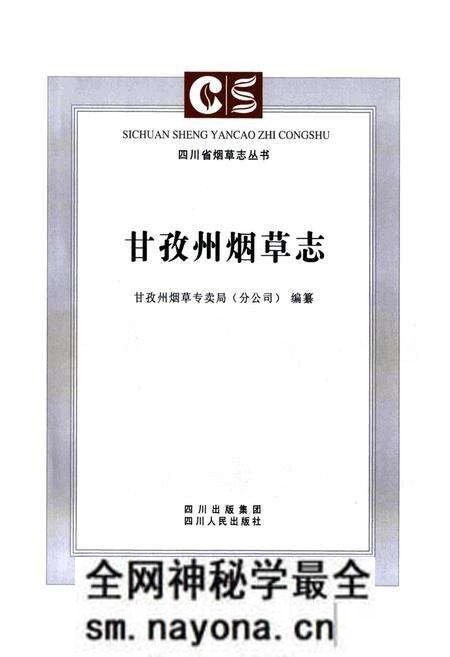 《《甘孜州烟草志》》.pdf电子版_四川省志预览图2 《《甘孜州烟草志》》.pdf电子版_四川省志预览图2