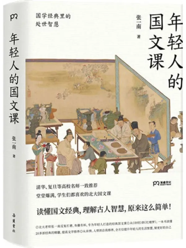《年轻人的国文课》【堂堂爆满的北大国文课,严锋、安意如、李天飞、彭敏推荐,一本书读懂20多部经典,终于来啦!一本读懂20多部国学活智慧。北大老师张一南反复打磨,有趣有料,专为年轻人倾力打造的经典国文课!】张一南【文字版_PDF电子书_推荐】 《年轻人的国文课》封面图片