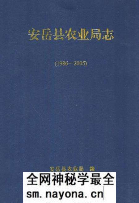 《安岳县农业局志(1986-2005)》.pdf电子版_四川省志预览图 《安岳县农业局志(1986-2005)》.pdf电子版_四川省志预览图