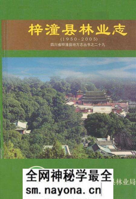 《梓潼县林业志(1950-2005)》.pdf电子版_四川省志预览图 《梓潼县林业志(1950-2005)》.pdf电子版_四川省志预览图