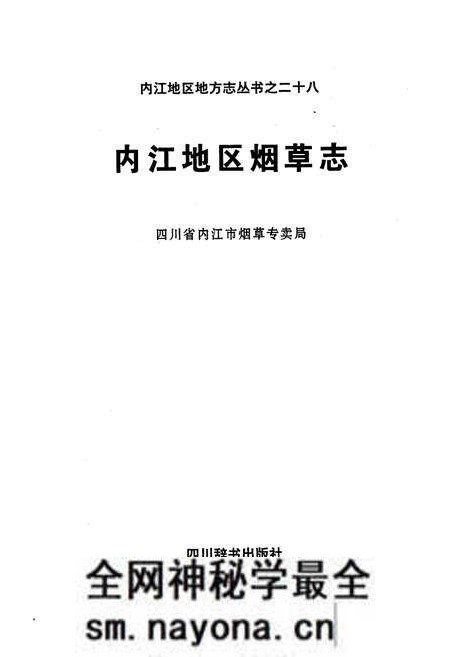 《内江地区烟草志》.pdf电子版_四川省志预览图1