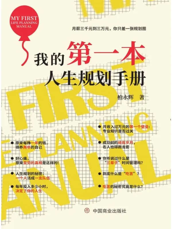 《我的第一本人生规划手册》柏永辉【文字版_PDF电子书_推荐】 《我的第一本人生规划手册》封面图片