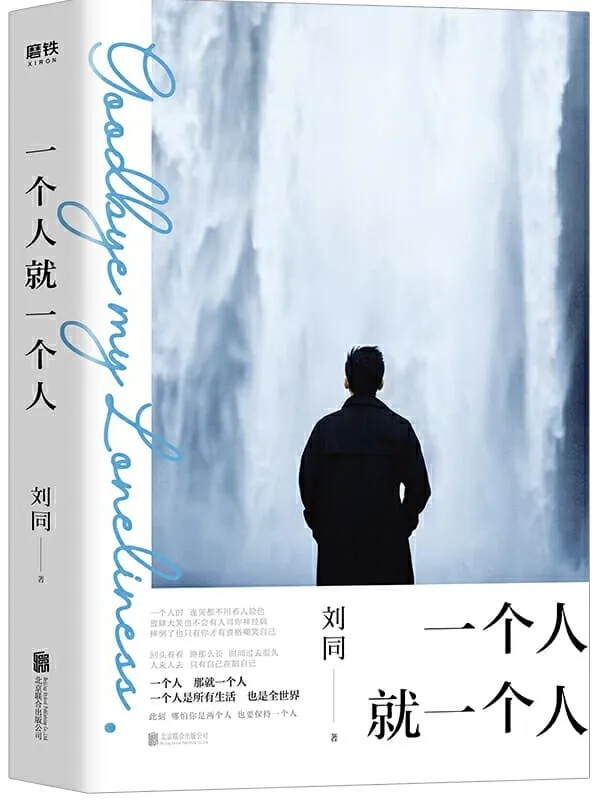 《一个人就一个人》刘同【文字版_PDF电子书_推荐】 《一个人就一个人》封面图片